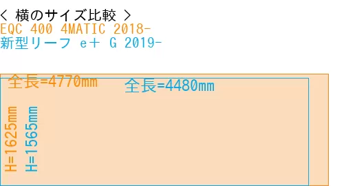 #EQC 400 4MATIC 2018- + 新型リーフ e＋ G 2019-
